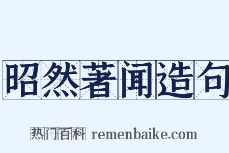 昭然著闻造句是什么意思的图片